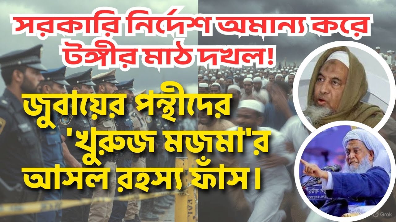 সরকারি নির্দেশ অমান্য করে টঙ্গীর মাঠ দখল! জুবায়ের পন্থীদের 'খুরুজ মজমা'র আসল রহস্য ফাঁস #tabligh