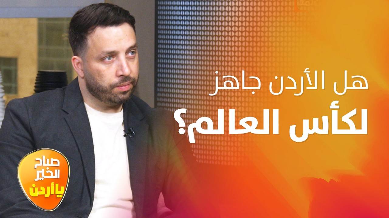 الأردن بمواجهة أبطال العالم! تشكيلة النشامى وحظوظ التأهل - صباح الخير يا أردن