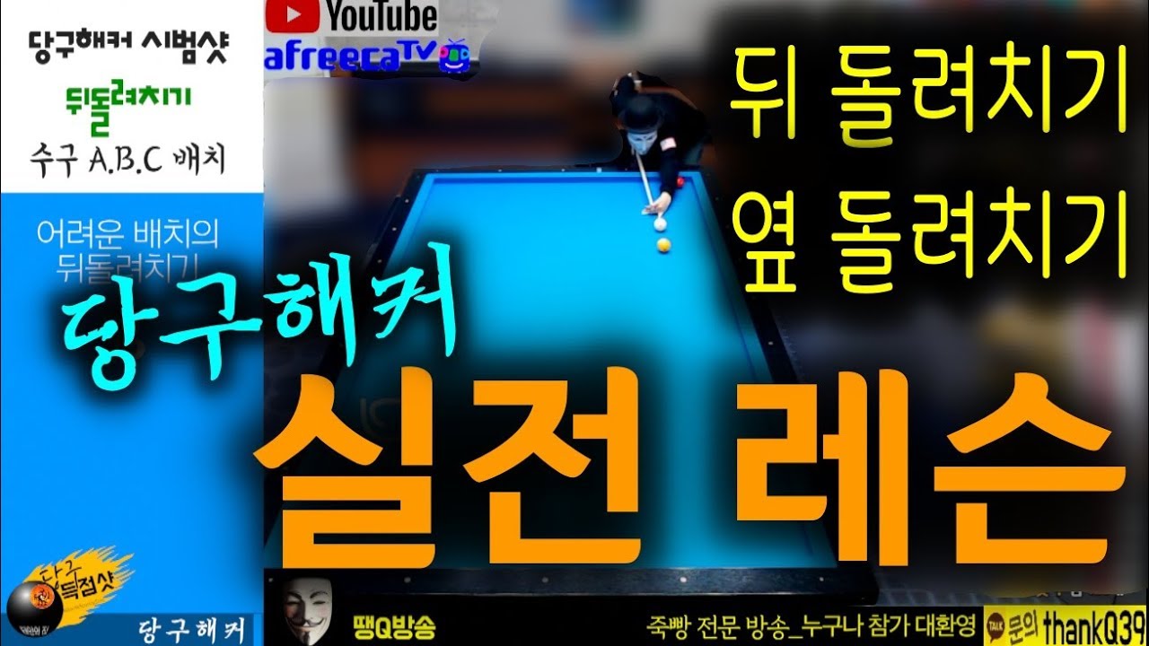 🔴🟡⚪️ A각B각C각_당구해커 실전레슨