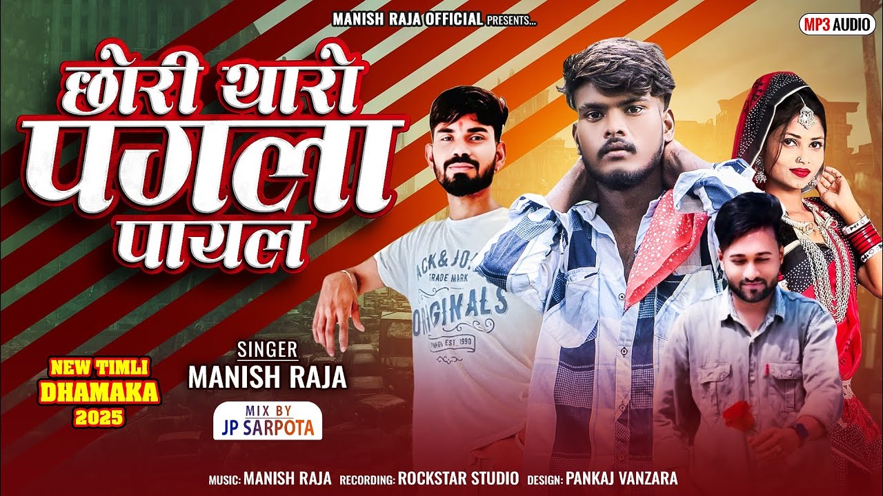 छोरी थारो पगला नो पायल // singer Manish Raja new song timli🎤2025/2026/