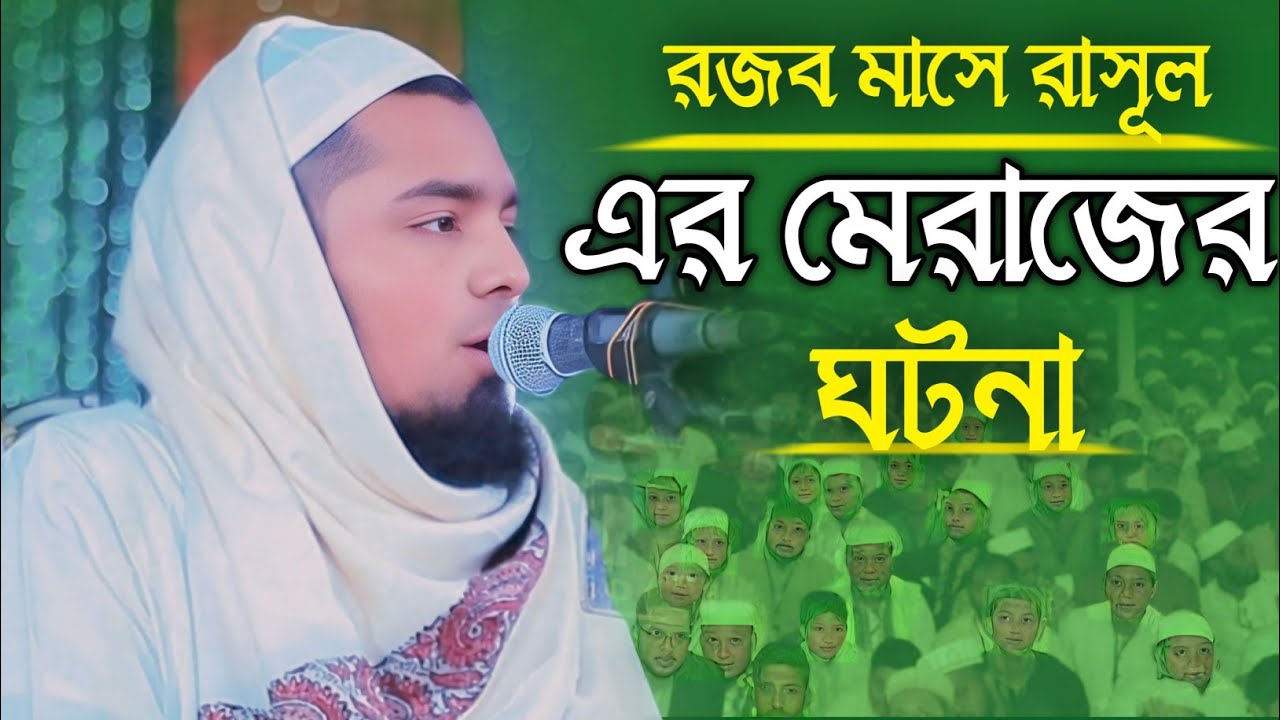 রজব মাসে রাসূল এর মেরাজের | মুফতি ইউসুফ বিন ইকবাল | Islamic Waz 2026 | Ah Media