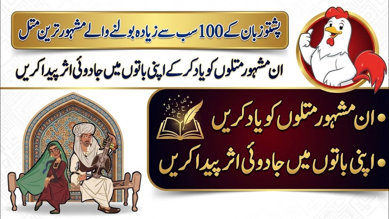 Da Pashto Matalona || Pashto Famous Proverb || Pashto Matalona || پښتو متلونه