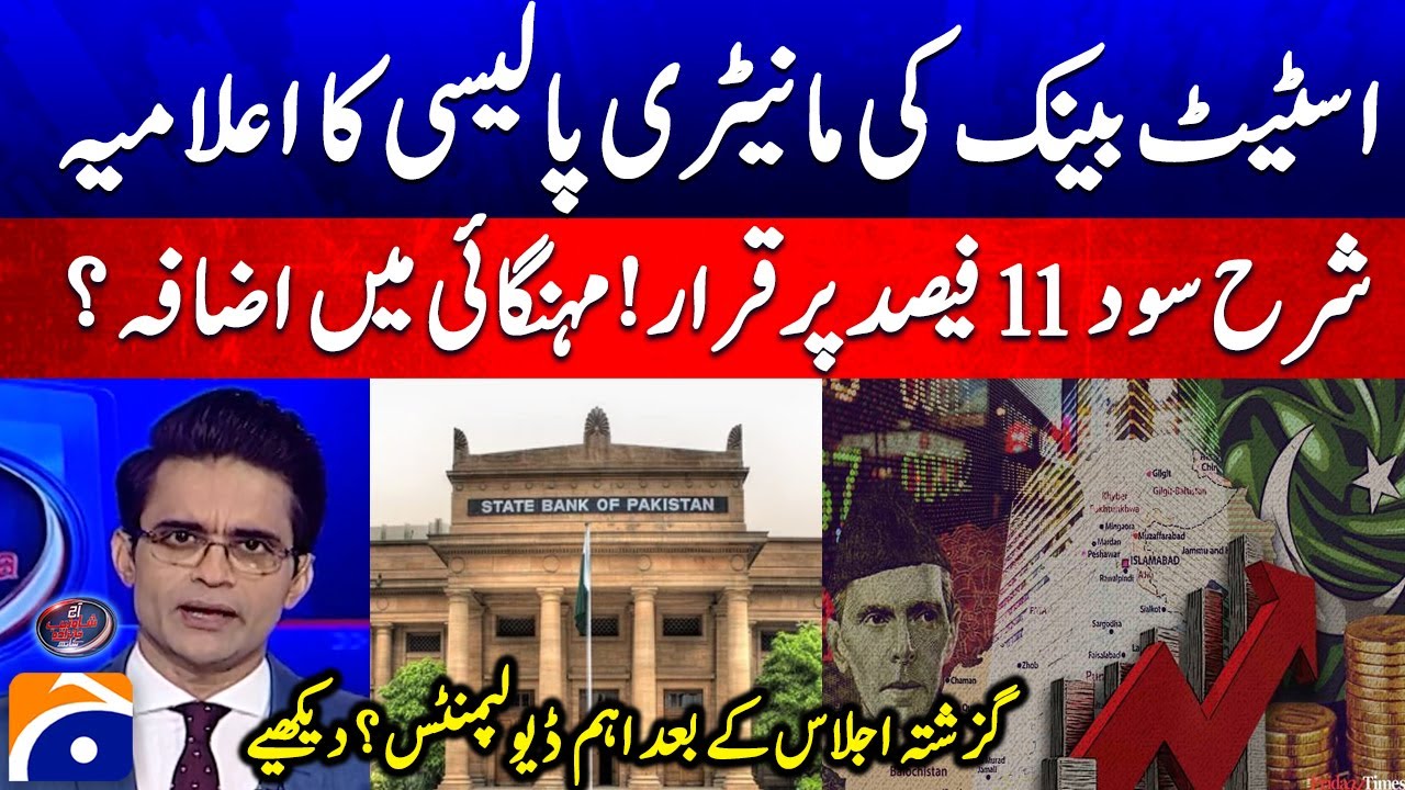 State Bank of Pakistan - Monetary Policy - Interest rate set at 11% - Aaj Shahzeb Khanzada Kay Saath