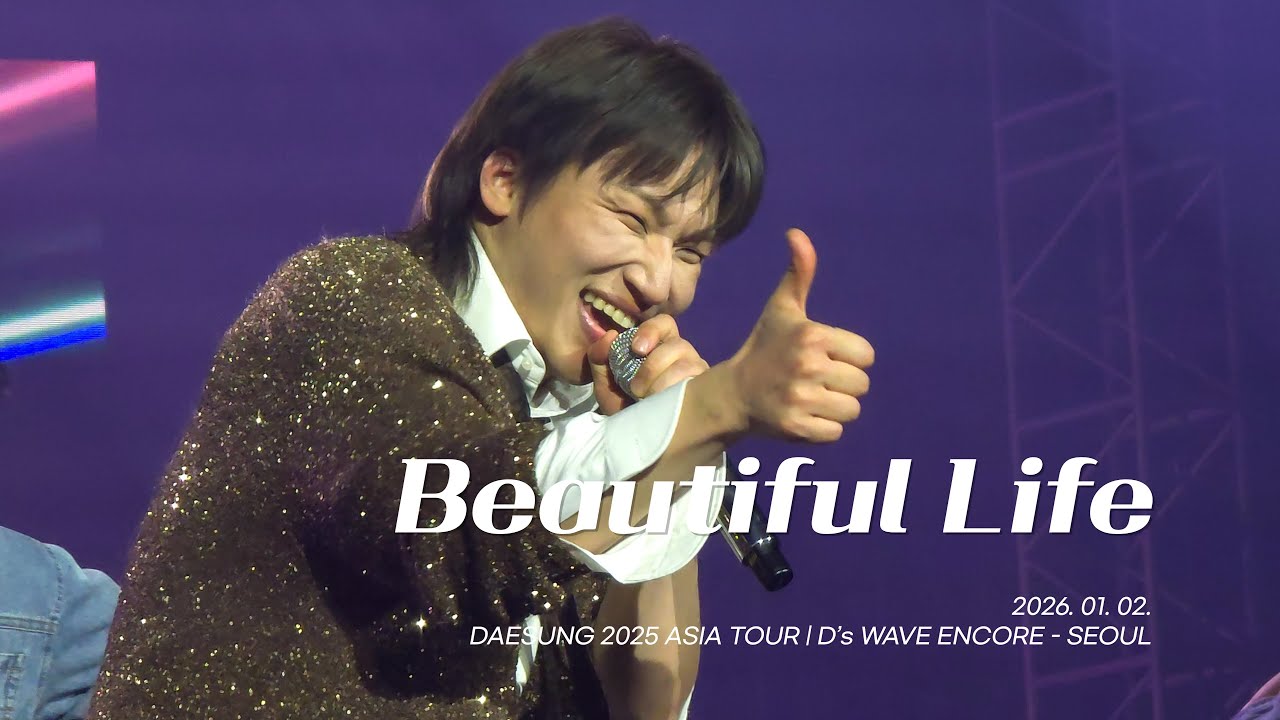 대성(DAESUNG) - Beautiful Life | 260102 DAESUNG D’s WAVE ENCORE - SEOUL