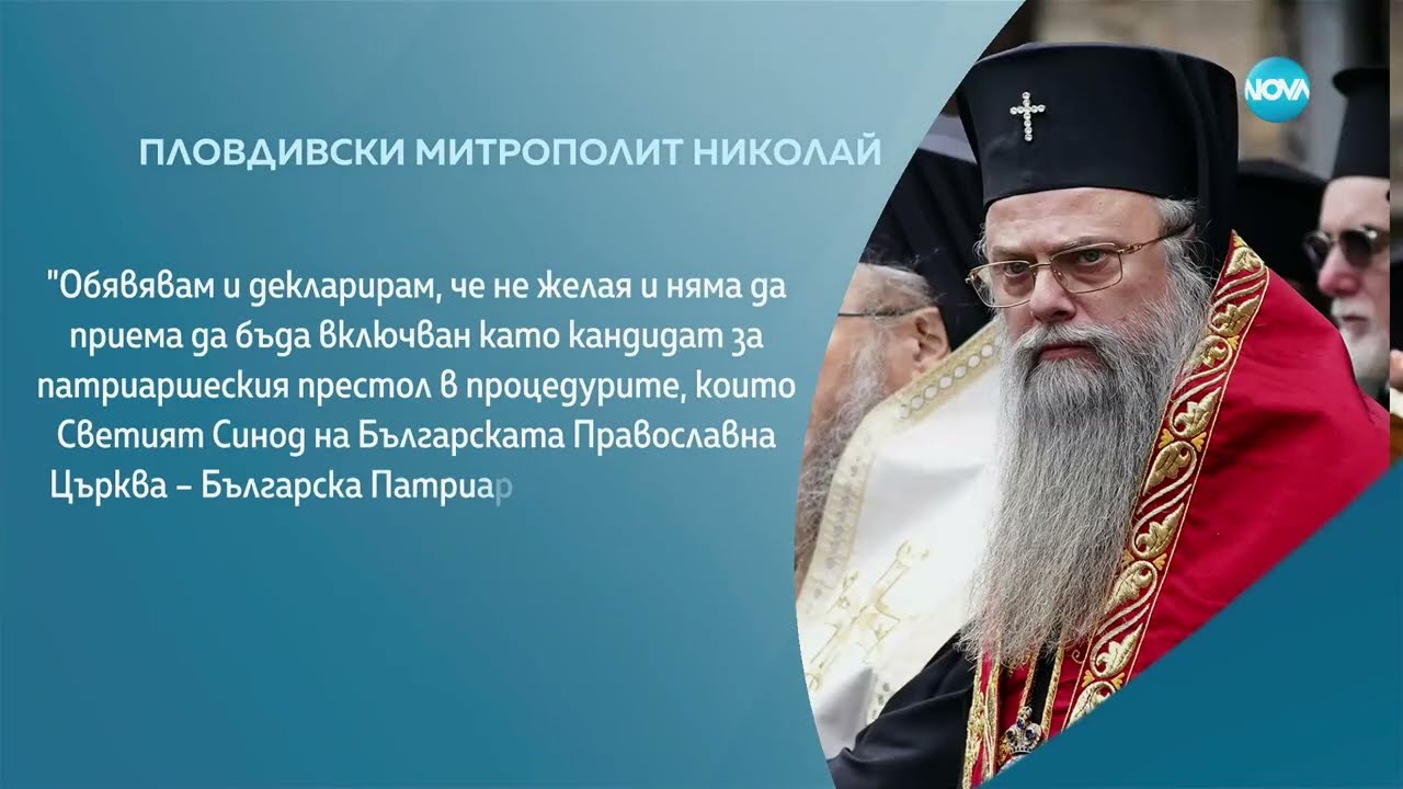 Митрополит Николай: Не желая да съм кандидат за патриарх - Здравей, България (19.03.2024)