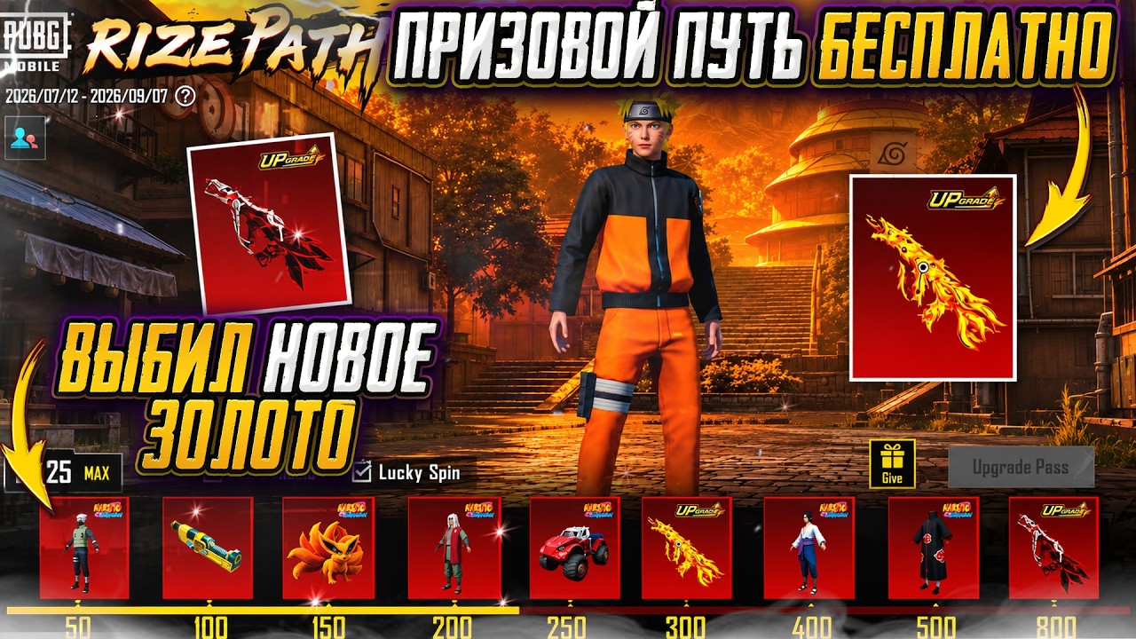 КАК ЗАБРАТЬ ПРИЗОВОЙ ПУТЬ БЕСПЛАТНО &mdash; НОВЫЕ СКИНЫ НАРУТО PUBG MOBILE