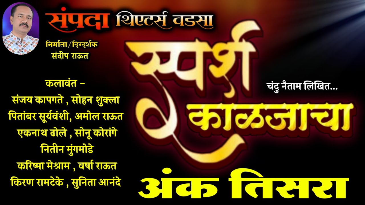स्पर्श काळजाचा झाडीपट्टी नाटक | अंक तिसरा | Sparsh Kaljacha Natak | Nikesh Khobare Official
