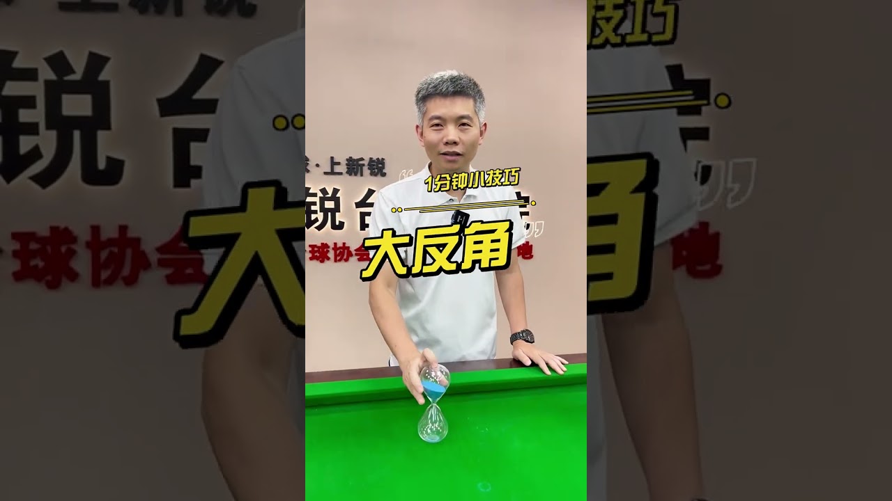 一分鐘小技巧：出桿，大角度和軟塞