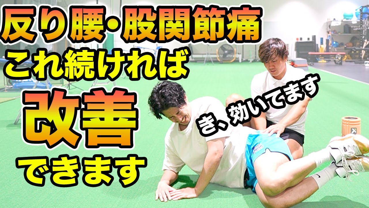 【股関節】反り腰腰痛や股関節痛に悩む人必見！セルフでできる股関節調整エクササイズ[トルク,メクスター]