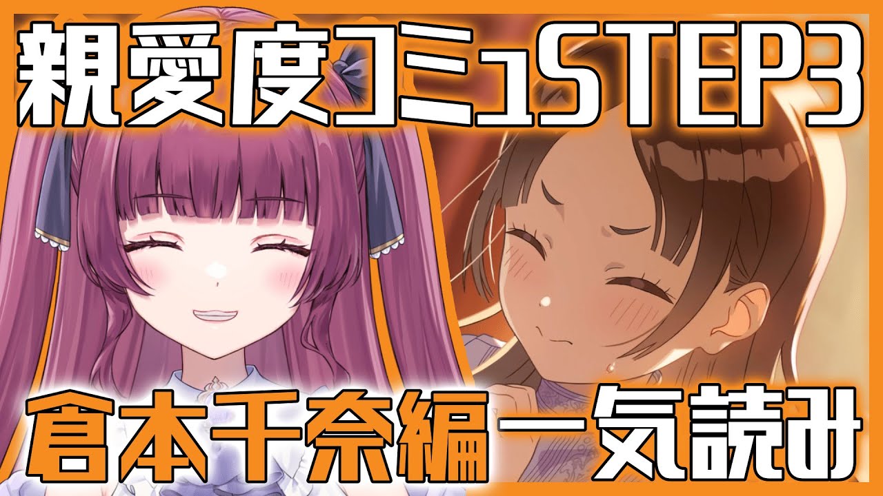 【学園アイドルマスター part.151】倉本千奈親愛度コミュSTEP3 ＆ アイドルコミュ一気読み！【#新人vtuber / 黒咲くるみ】