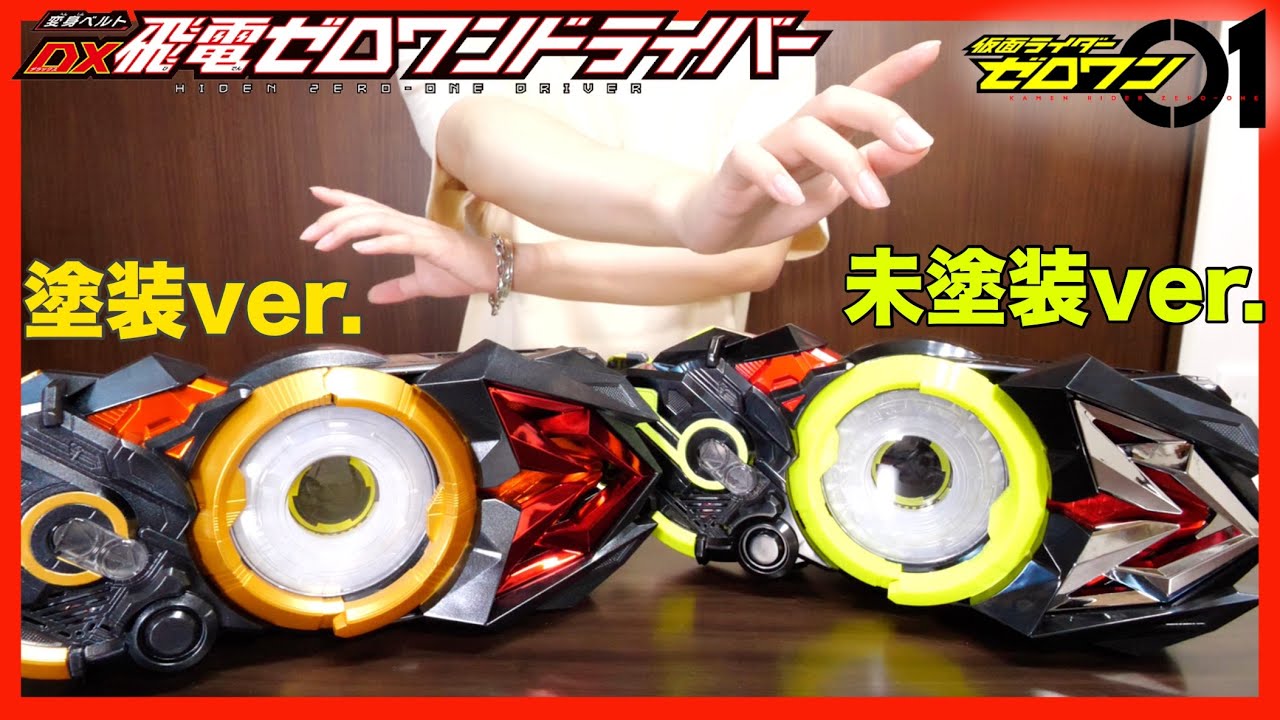 塗装したゼロワンドライバー ハイエンドver.を未塗装の新品と比較してみた！【仮面ライダーゼロワン】/ DX ZERO-ONE DRIVER【Kamen Rider ZERO-ONE】
