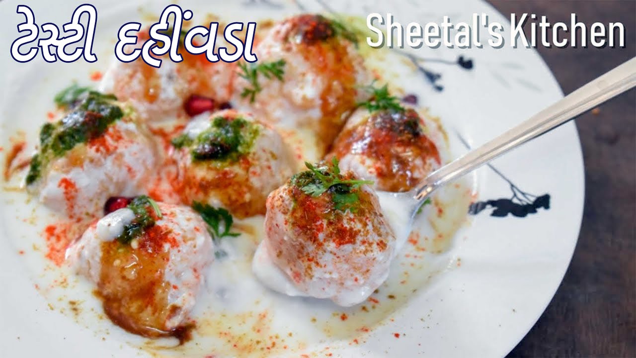 ગરમીમાં બનાવો પોચા ઠંડા ઠંડા ટેસ્ટી દહીંવડા | Dahivada recipe | dahi vada recipe | dahi wada recipe