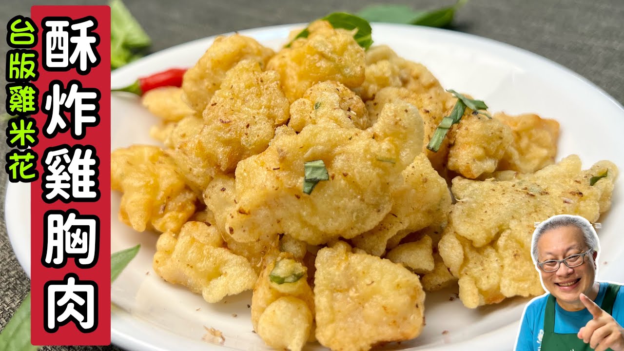 酥炸雞胸肉_香脆爆汁回味無窮的台版雞米花_章新漫談，深夜上菜