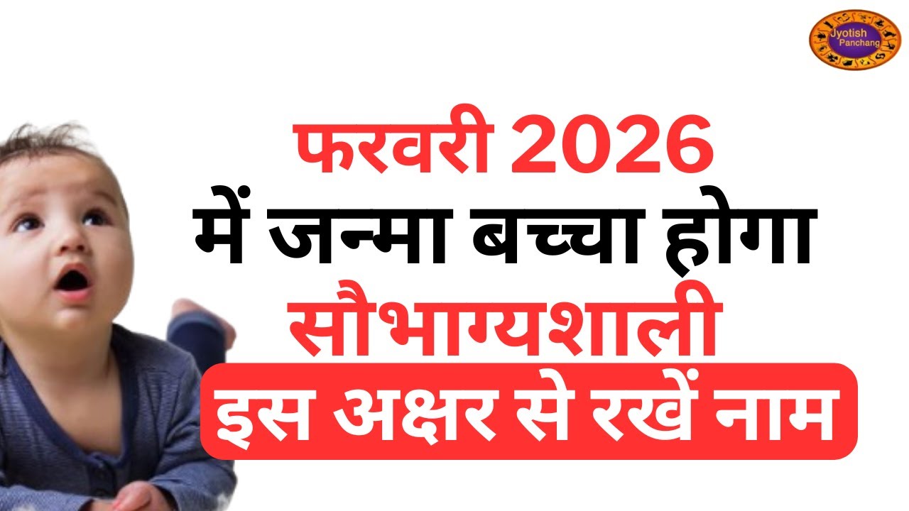 फरवरी में जन्मा बच्चा होगा भाग्यशाली इस अक्षर से रखें नाम | February 2026 Born Baby Name