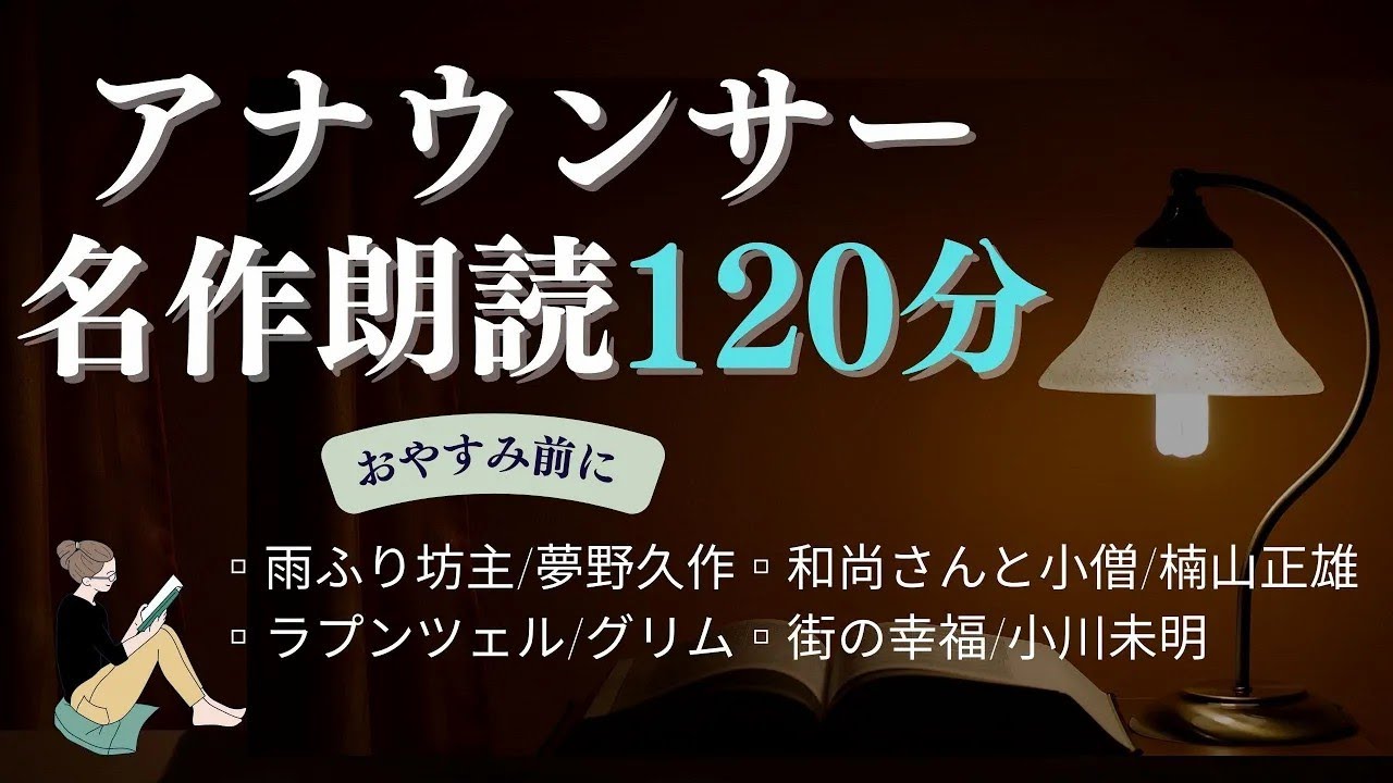 【睡眠導入&作業用BGM】名作小説&文豪文学の教養朗読@元TBS系列局アナウンサー&ナレーター 佐藤くみこ 青空文庫 おやすみ前 ぐっすり眠れる優しい女性の声 夢野久作 楠山正雄 グリム 小