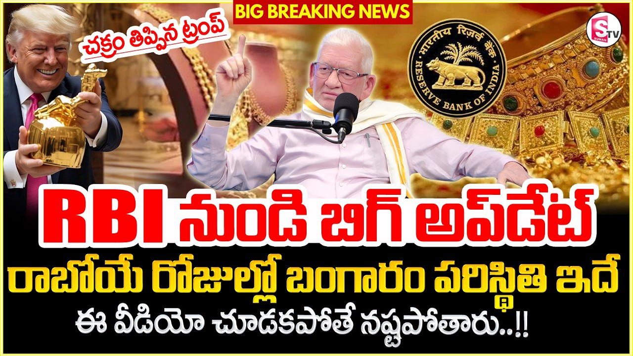 RBI Is Buying More Gold in 2026 | Gold Price | Gold Price Prediction 2026 | SumanTV Anchor Nagaraju