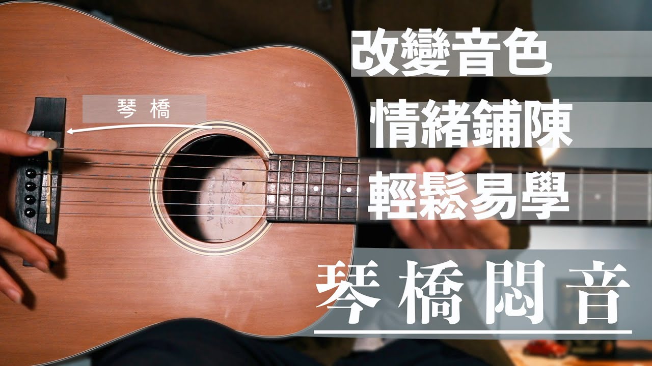 音色改變、情緒鋪陳我全要，琴橋悶音！(3m吉他教室）
