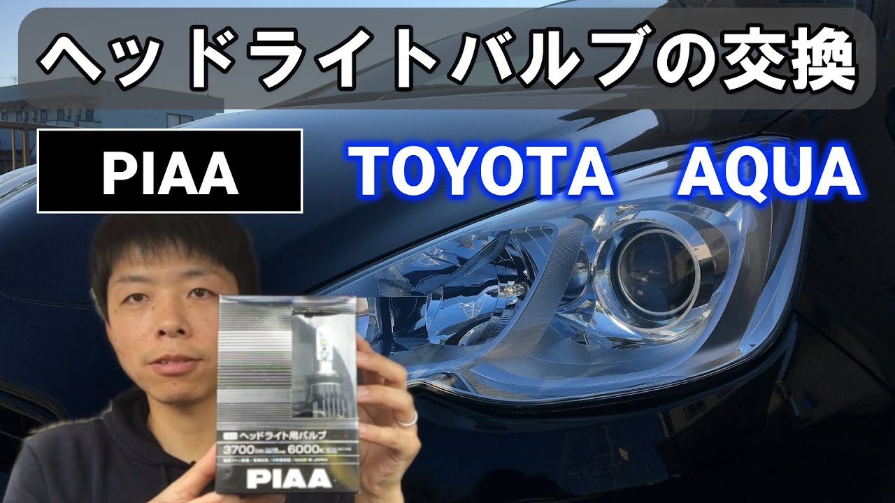 初心者必見｜ヘッドライトバルブの交換｜アクア｜PIAA製LEDバルブ H11