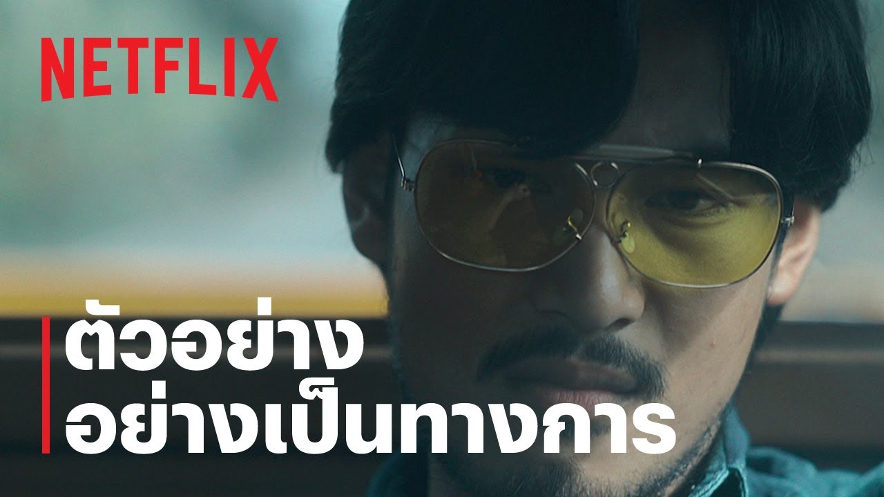 ตี๋ใหญ่ ฤกษ์ดาวโจร | ตัวอย่างอย่างเป็นทางการ | Netflix