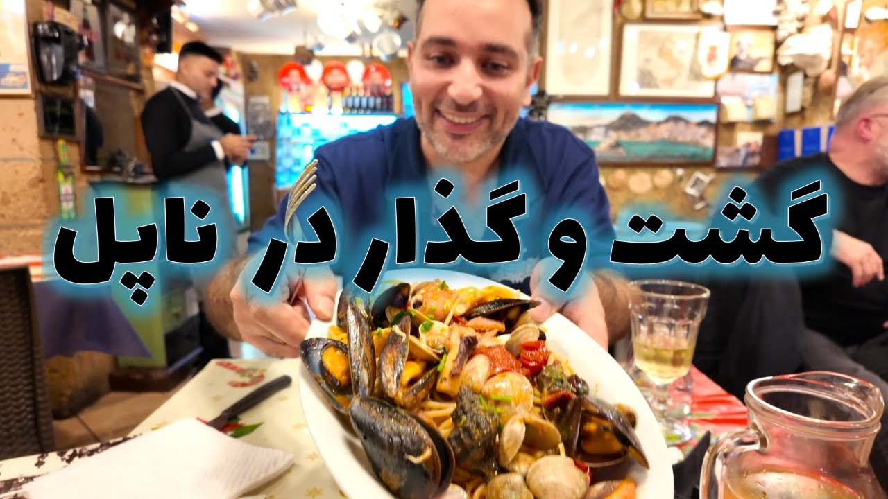 گشت و گذار در  ناپل - Exploring Napoli