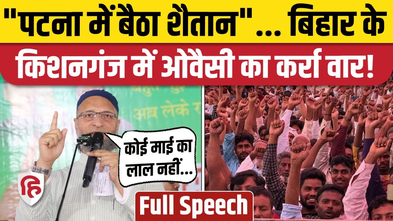 Asaduddin Owaisi Kishanganj Speech: Bihar में फिर ओवैसी, मुसलमानों से बड़ी अपील| Bihar Election 2025