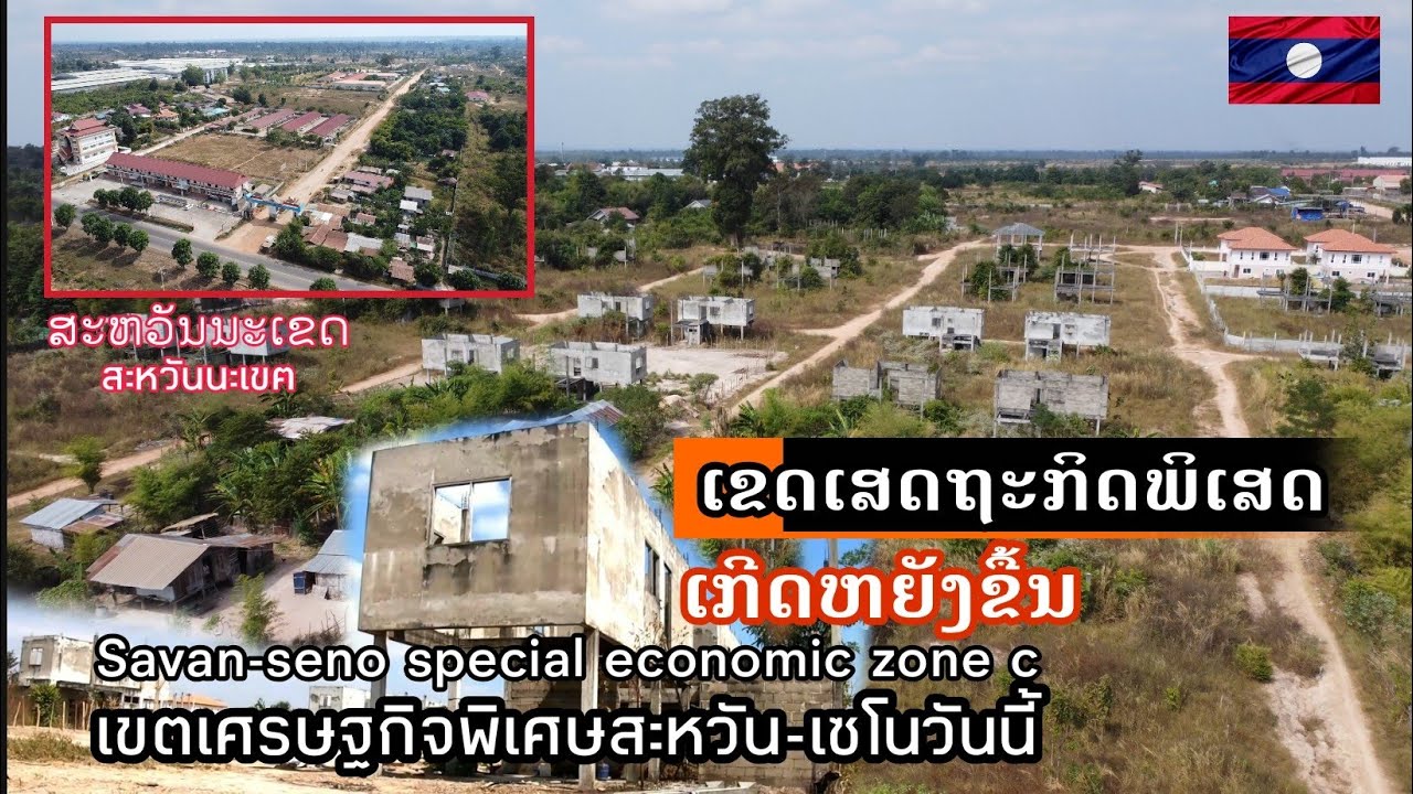 ເຂດເສດຖະກິດພິເສດສະຫວັນ-ເຊໂນໂຊນC เขตเศรษฐกิจพิเศษสะหวัน-เซโนวันนี้ Savan-seno special economic zone c