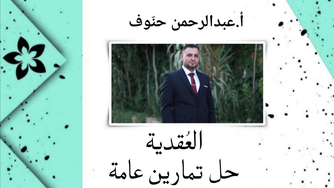 العقدية13 حل تمارين عامة (أ.عبدالرحمن حنوف)