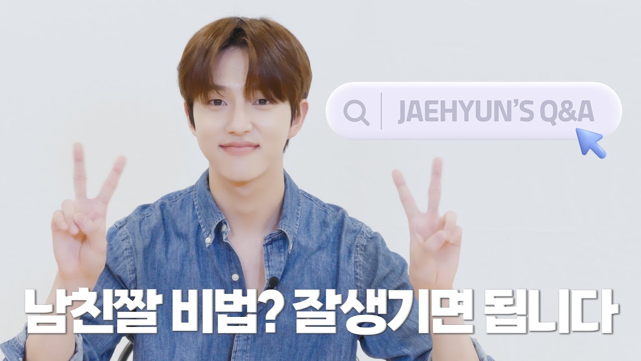 재현이와 함께 하는 무물타임🔍 | JAEHYUN'S Q&A
