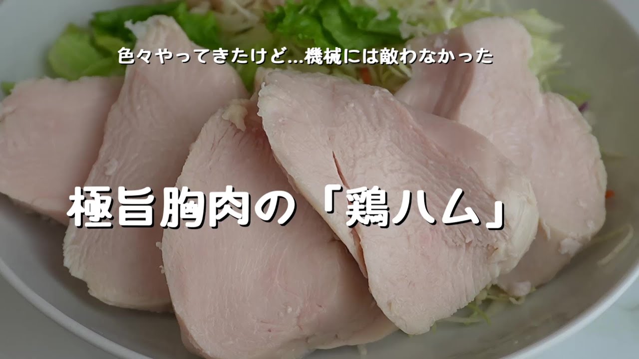 【低温調理器】の勝利！色々やってきた女が辿り着いたのは、機械での温度管理。簡単にはこの味は出せないし、それでも半年試行錯誤して、ようやく鶏の胸肉を最高の「鶏ハム」に出来た報告会。興味があればチェック！