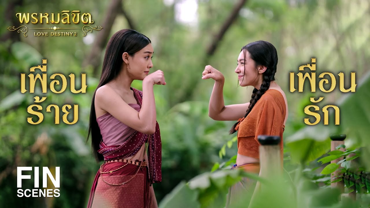 FIN | เพื่อนร้าย เพื่อนรัก | พรหมลิขิต EP.25 | 3Plus