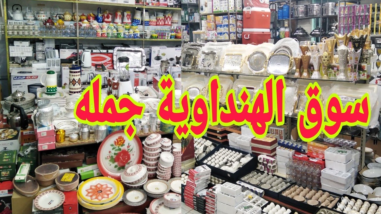 تغطية #سوق الهنداوية #جدة أواني منزليه #اسعار الجمله أدوات مطبخ محل الغامدي