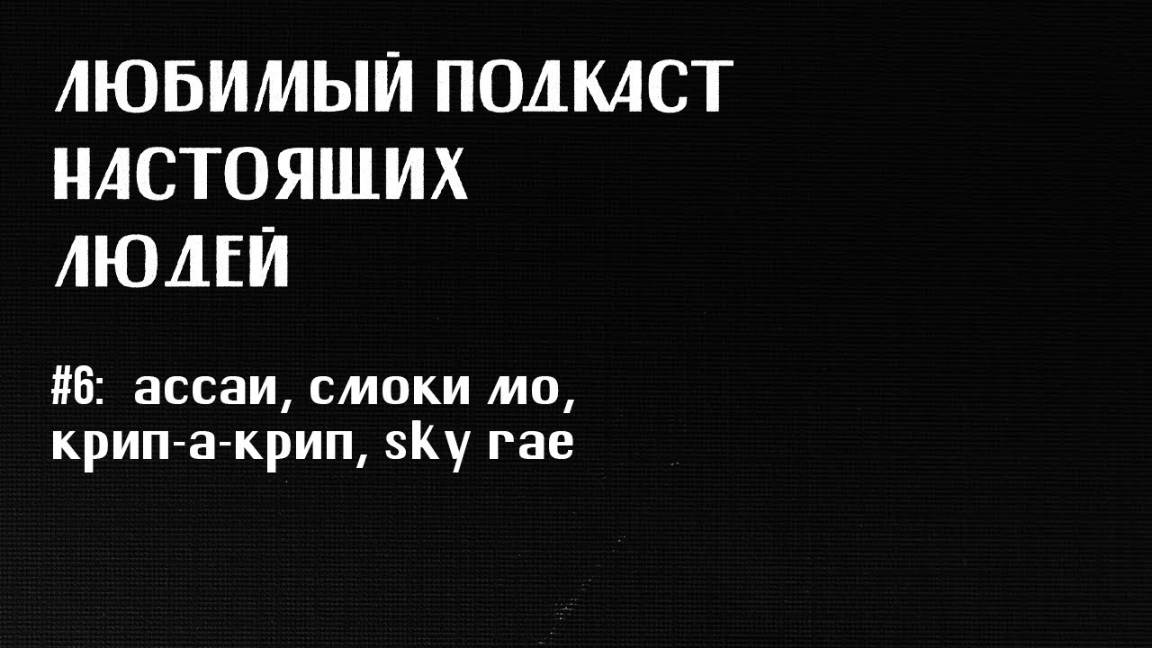 ЛПНЛ #6: питерский рэп (ассаи, krec, смоки мо, крип-а-крип) feat. антон савенко