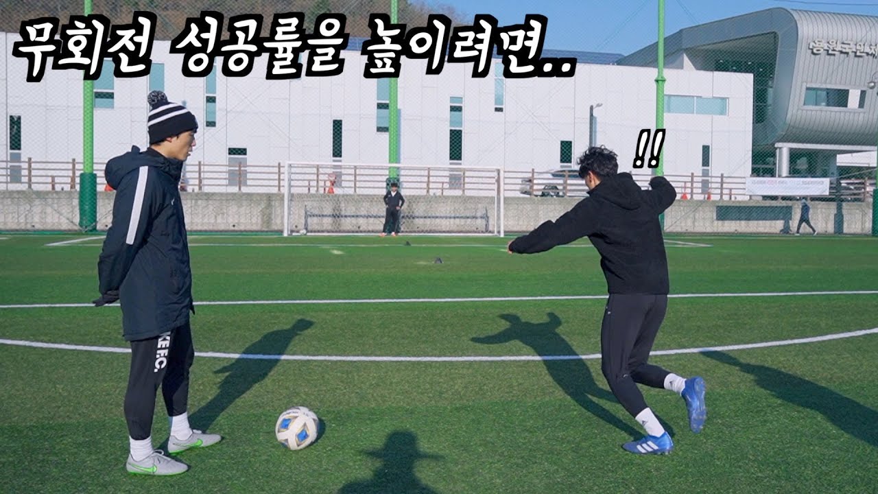 일반 대학생도 무회전을 배우면 찰 수 있을까?