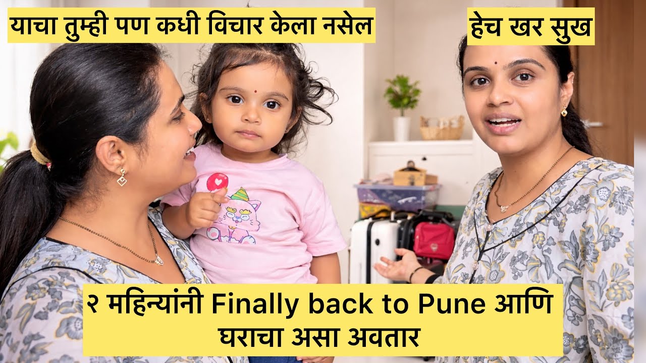 Finally back to Pune | घराचा अवतार | याचा तुम्ही पण कधी विचार केला नसेल😓| हेच ते सुख😊