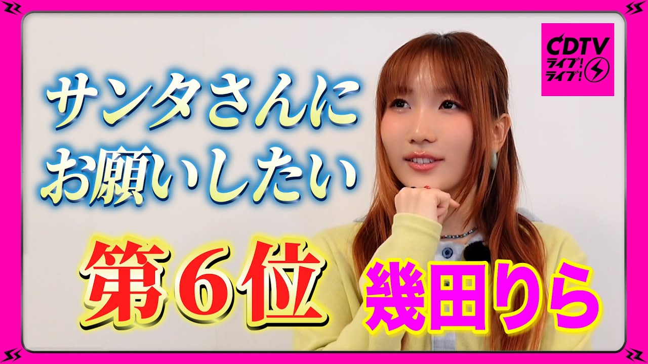 【CDTV】幾田りら⚡️サンタさんにお願いしたいプレゼント第６位🎅