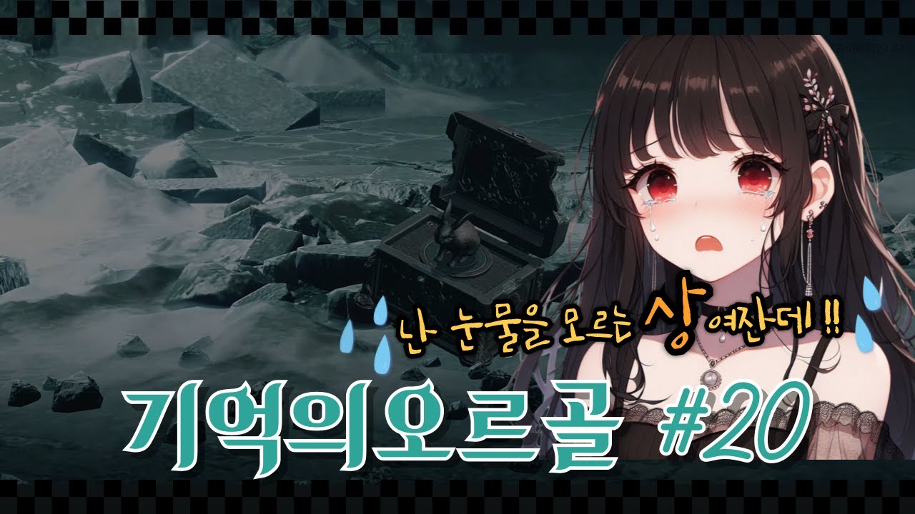 [기억의오르골#20] 난 눈물을 모르는 상여잔데!!?