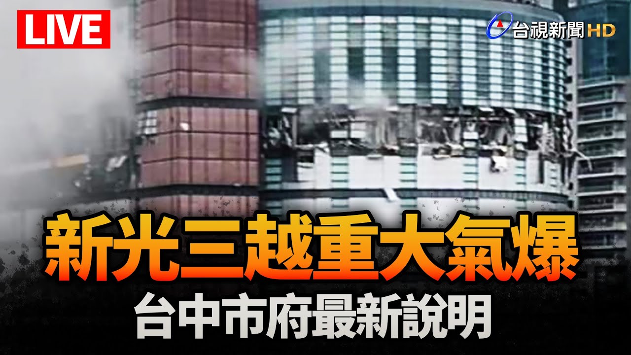 【完整公開】LIVE 新光三越重大氣爆 台中市府最新說明