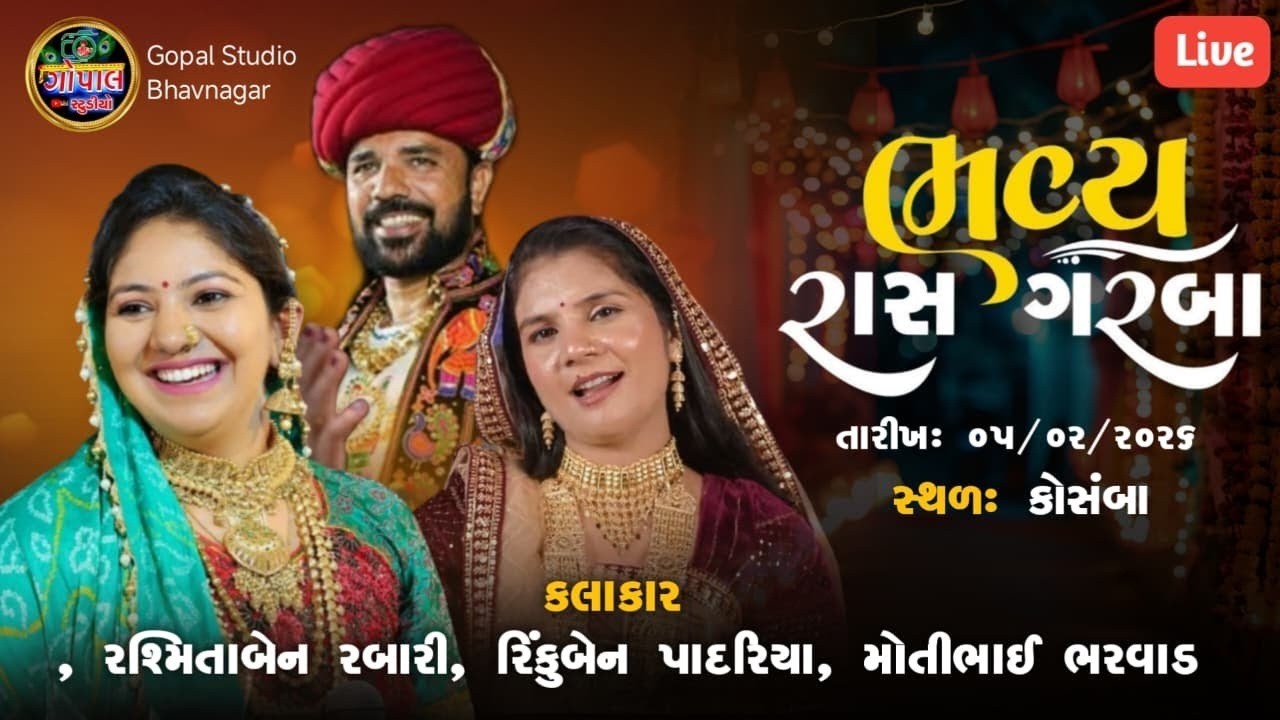 LIVE | ભવ્ય રાસ ગરબા | રશ્મિતા બેન રબારી મોતીભાઈ ભરવાડ રીન્કુબેન પાદરિયા | અરજણભાઇ બામ્બા અંકલેશ્વર