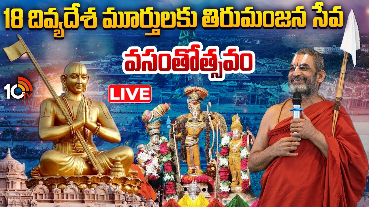 Samatha Kumbh 2026 LIVE : 18 దివ్యదేశ మూర్తులకు తిరుమంజన సేవ | వసంతోత్సవం | Chinna Jeeyar Swami