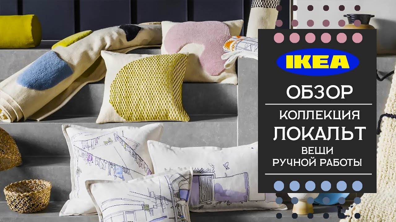 ОБЗОР. ЛОКАЛЬТ коллекция - IKEA. Вещи ручной работы. Детальный обзор.