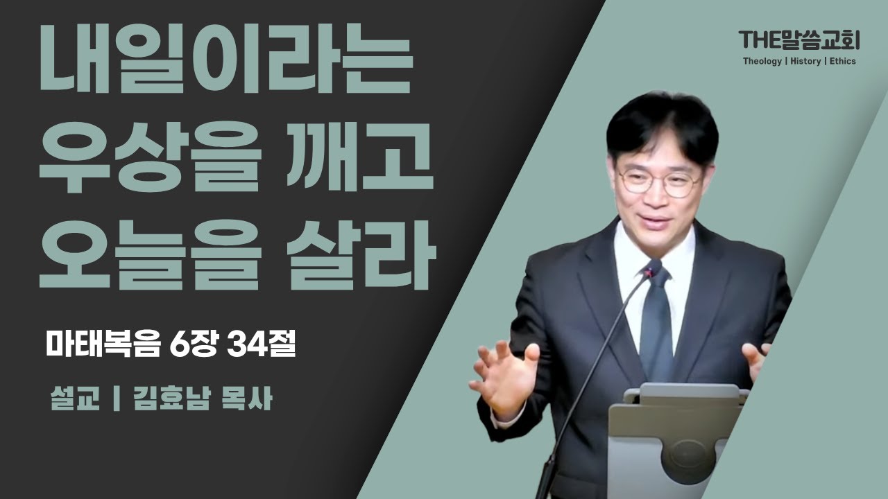 2025년 1월 18일 주일 예배 | 내일이라는 우상을 깨고 오늘을 살라 (마태복음 6장 34절) | 김효남 목사