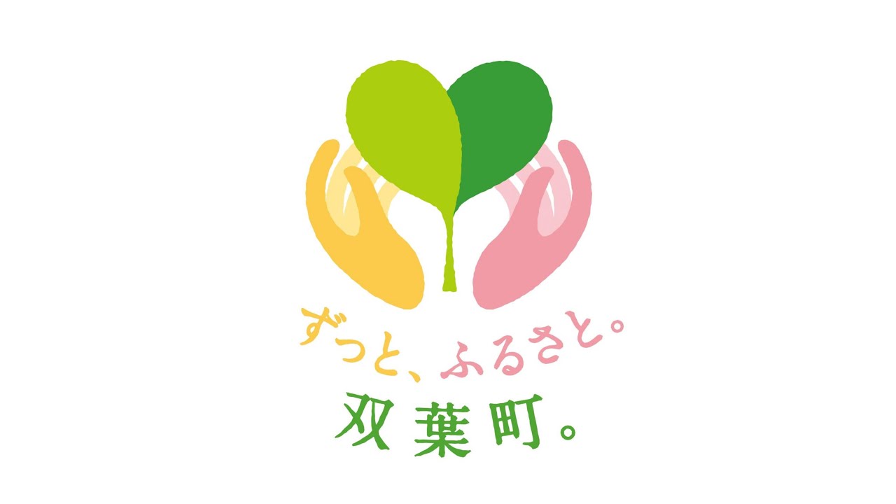 双葉町情報FMいわき発　令和8年1月3日放送