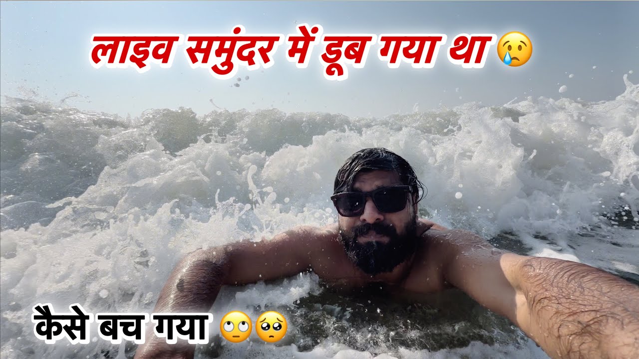 आज तो समुद्र में डूब गया था 😢 भगवान ने कैसे बचा लिया ? 🙄 #goabeach #ankitamastramvlogs
