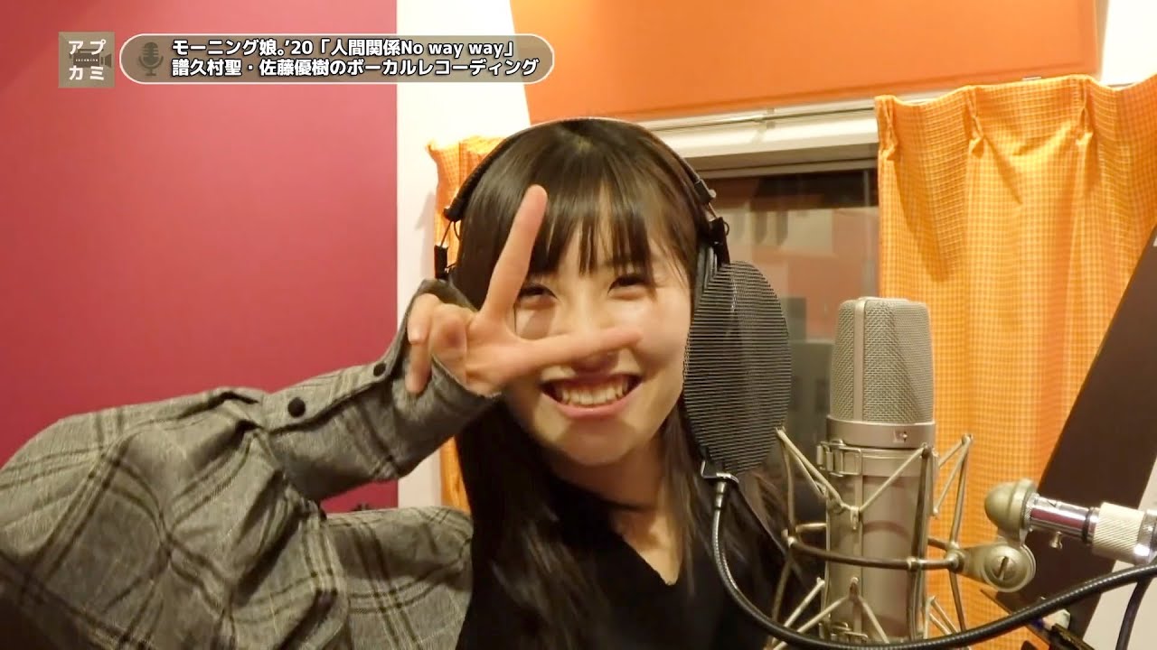 譜久村聖×佐藤優樹 (モーニング娘。’20)『人間関係No way way』ボーカルREC一本繋ぎ