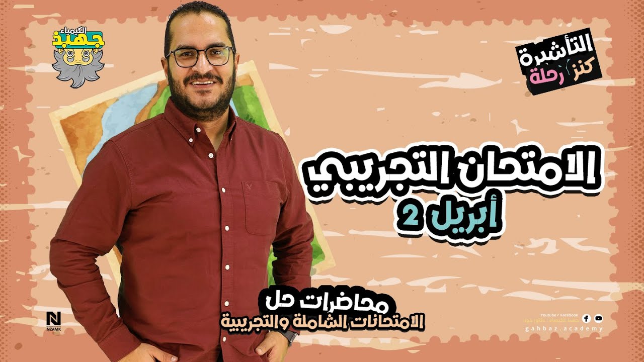 حل النموذج الإسترشادى الثانى ( 2 ) كيمياء لشهر ابريل 2025