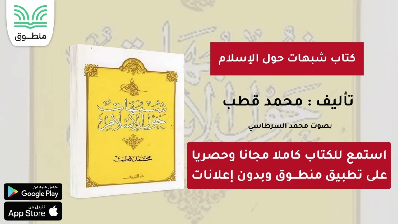 كتاب شبهات حول الإسلام｜تأليف. محمد قطب｜الجزء الأول | كتاب صوتي