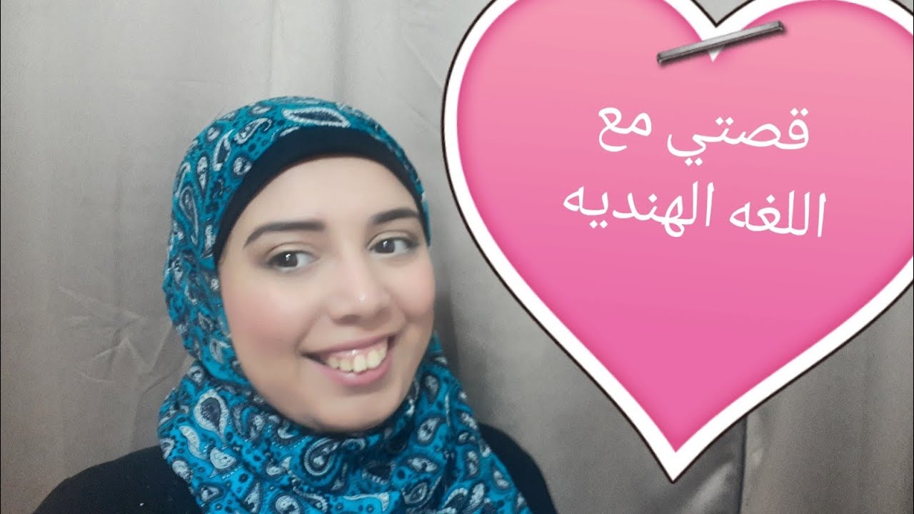 تعلم الهنديه مع خلود ( قصتي مع اللغه الهنديه وبدرس فين )