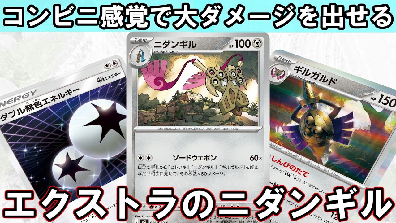 【ポケカ対戦】お手軽大ダメージのニダンギルをエクストラで使おう！【エクストラ】