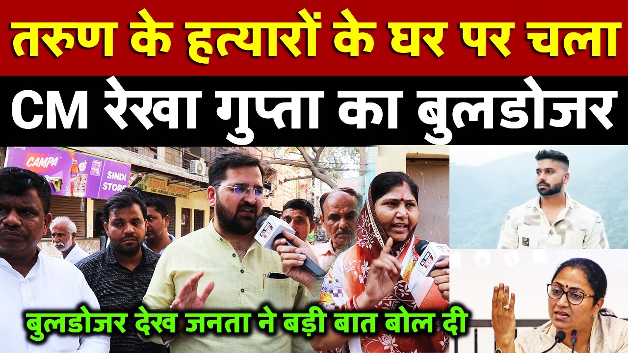 Tarun के हत्यारों के घर पर चला CM Rekha Gupta का बुलडोजर | All India News