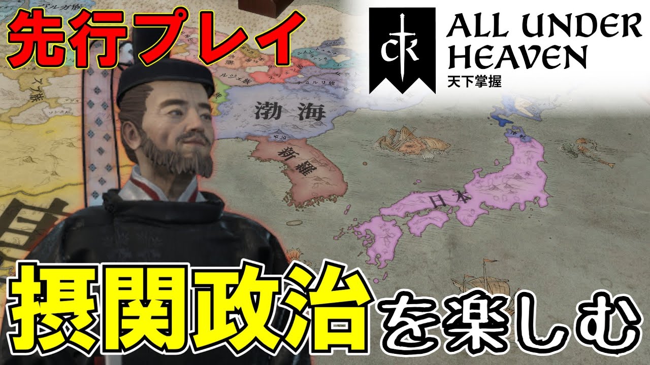 【CK3】先行プレイ！新DLC「All Under Heaven」を日本で軽く遊んでみた【ゆっくり実況】